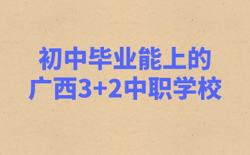 廣西3+2中職學(xué)校
