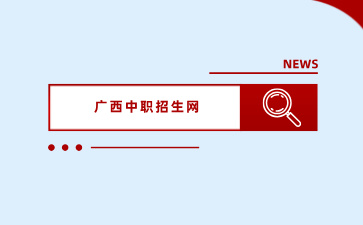 沒有考上廣西高中，還可以讀什么學校？
