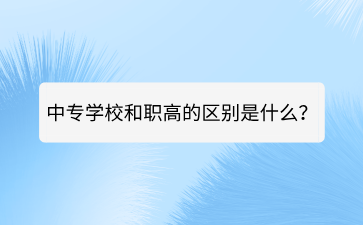 廣西中專學校和職高的區別是什么？