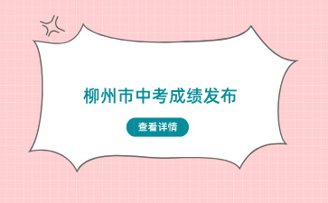 柳州市中考成績發布！2709人獲總分A+！