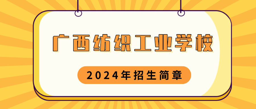 廣西紡織工業(yè)學校2024年招生簡章