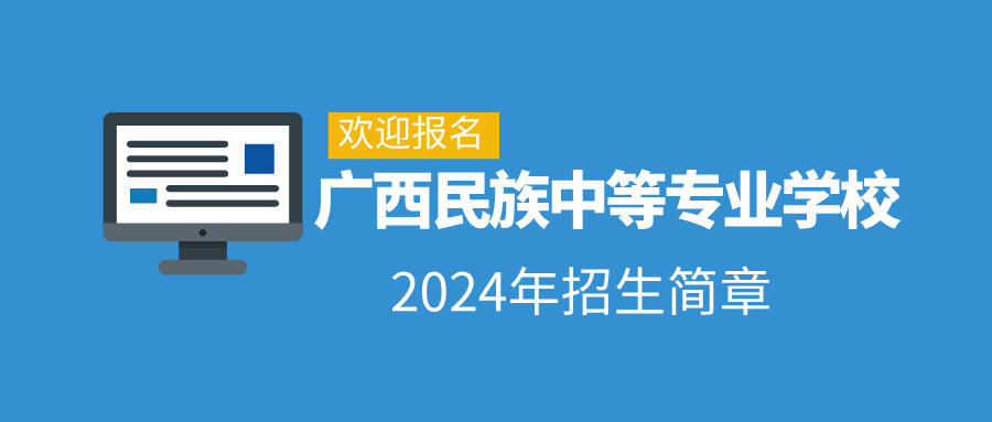 廣西民族中等專業(yè)學校2024年招生簡章