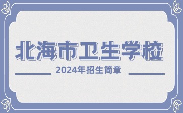北海市衛(wèi)生學校2024年招生簡章