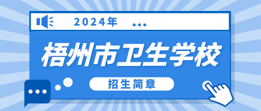 2024年梧州市衛(wèi)生學校招生簡章