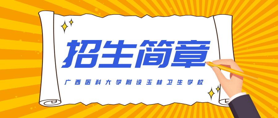 廣西醫(yī)科大學附設玉林衛(wèi)生學校2024年招生簡章