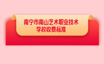 2024南寧市南山藝術職業技術學校收費標準