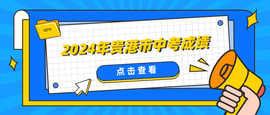 廣西中考：3880人總成績A+!2024年貴港市中考成績發布