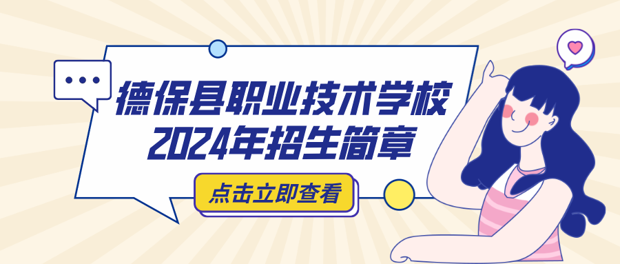 德保縣職業(yè)技術學校2024年招生簡章