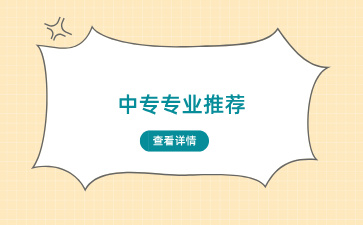 理科比較好的女生適合讀中專哪些專業？