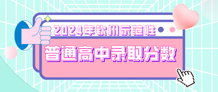 廣西中考：2024年欽州示范性普通高中錄取分數