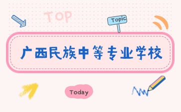 廣西民族中等專業學校