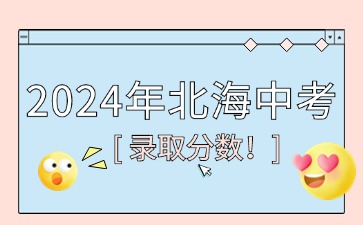 廣西中考：2024年北海普通高中特長生錄取分數線