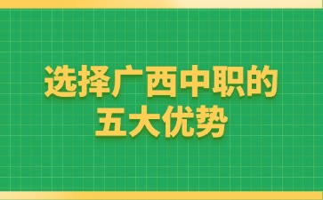 2024選擇廣西中職的五大優(yōu)勢