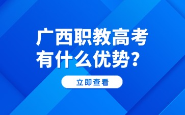 廣西職教高考有什么優(yōu)勢？