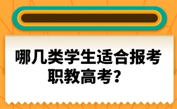 哪幾類學生適合報考職教高考？