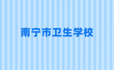 南寧市衛生學校2024年招生三號公告（尚有少量招生名額）