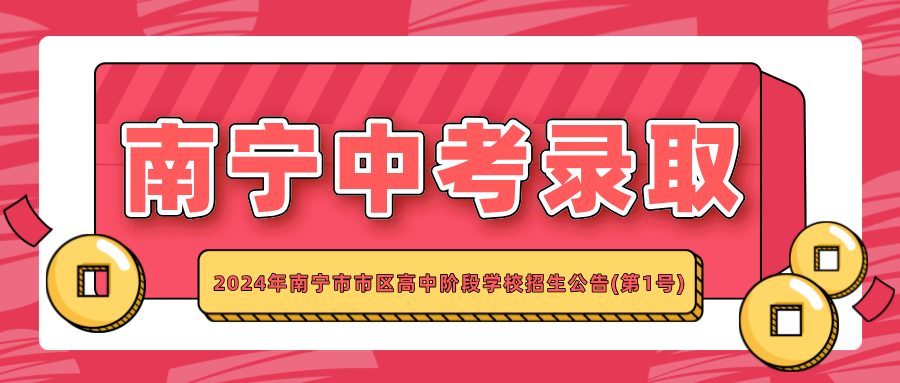 廣西中考：2024年南寧市市區高中階段學校招生公告(第1號)