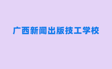 2024廣西新聞出版技工學校這兩個王牌專業已達上限暫停招生報名