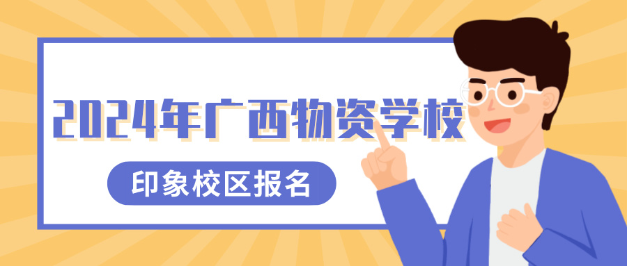 廣西物資學(xué)校