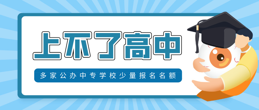 上不了“高中”怎么辦?多家公辦中專學(xué)校尚可報名