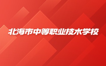 北海市中等職業技術學校2024級新生入學須知