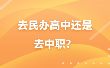 中考分?jǐn)?shù)不高，去民辦高中還是去中職？