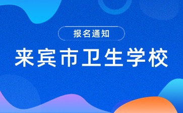 2024年來賓市衛(wèi)生學校報名進行中