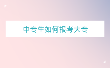 廣西中專畢業了想讀大專怎么報考？