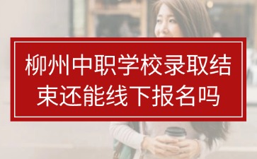 柳州中職學校
