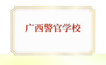 2024年廣西警官學校面試報名已截止