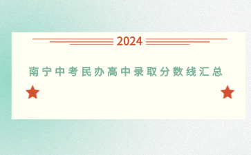 2024南寧中考民辦高中錄取分數線匯總！