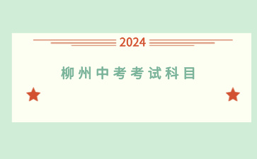 柳州中考考試科目有哪些？
