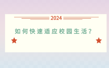 即將進行廣西中職學(xué)校，如何快速適應(yīng)校園生活？
