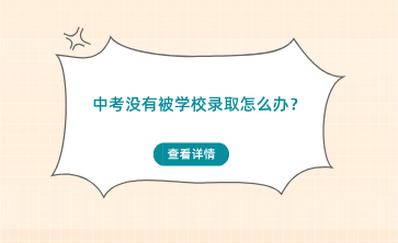 廣西中考沒有被高中學校錄取怎么辦？