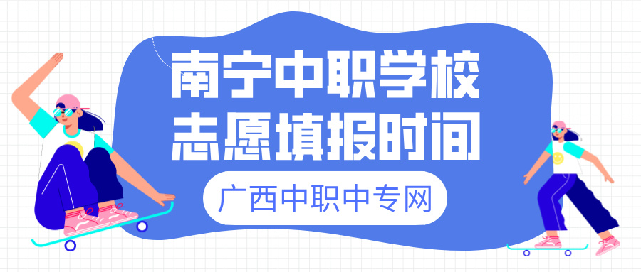 2024年南寧中職學(xué)校志愿填報時間
