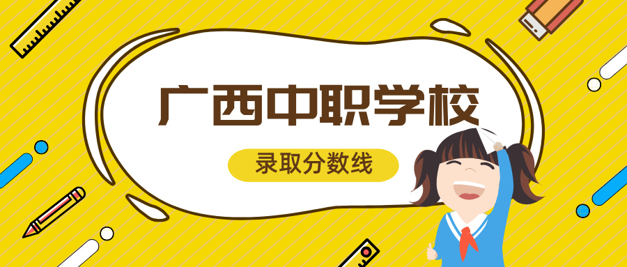 2024年南寧市第一職業(yè)技術(shù)學(xué)校錄取分數(shù)線是多少?