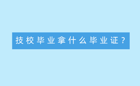 廣西技校沒有畢業(yè)證?技校畢業(yè)還能上大學嗎？
