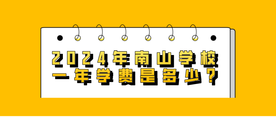 2024年南山學校一年學費是多少?
