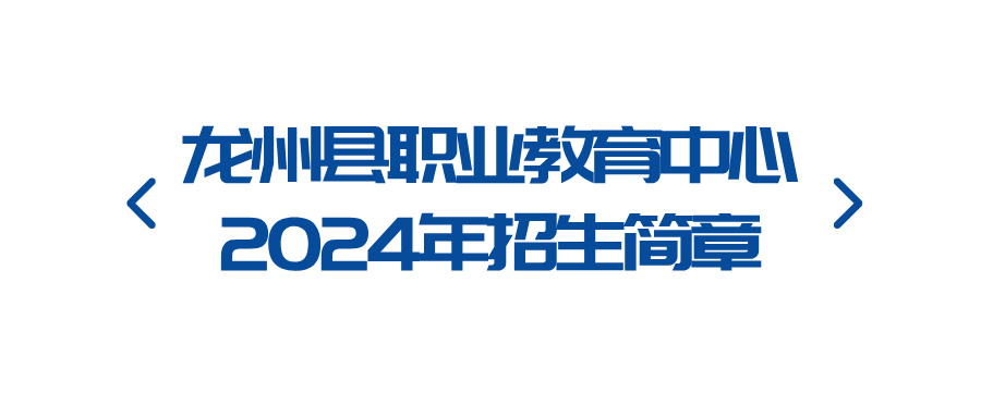 龍州縣職業教育中心