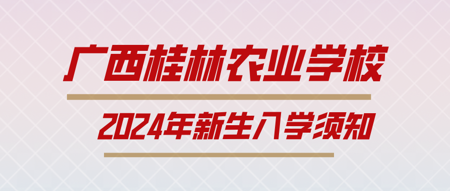 廣西桂林農業(yè)學校