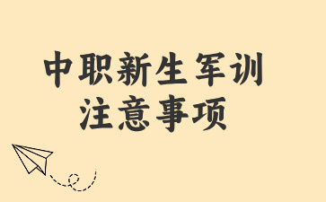 廣西中職新生軍訓注意事項
