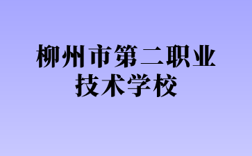 2024柳州市第二職業(yè)技術學校專業(yè)名額均已招滿