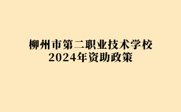 柳州市第二職業(yè)技術學校2024年資助政策