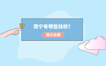 南寧有哪些技校？