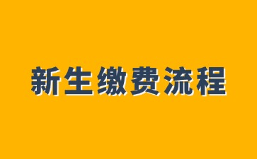 廣西二輕技師學院2024年新生繳費流程