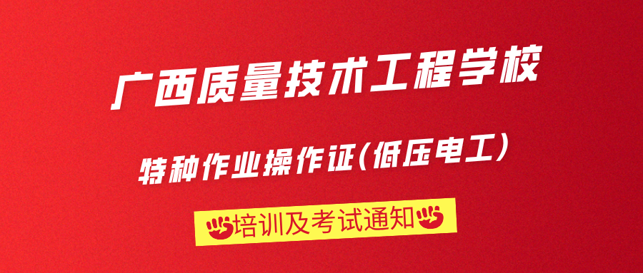 廣西質(zhì)量技術工程學校“特種作業(yè)操作證(低壓電工)培訓及考試通知