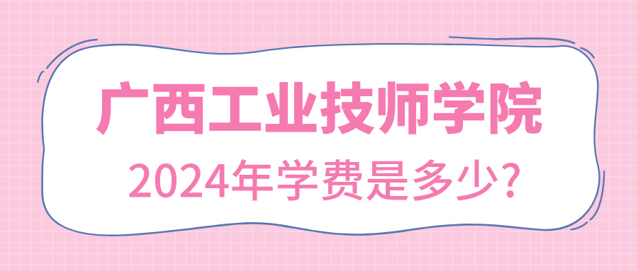 廣西工業技師學院