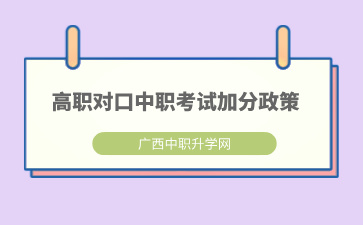 廣西高職對口中職招生有哪些加分項？