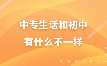 中專生活和初中有什么不一樣？