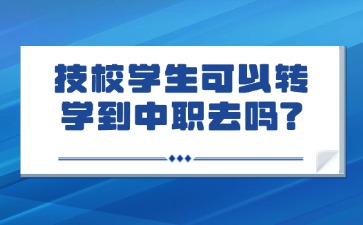 技校學生可以轉(zhuǎn)學到中職去嗎?